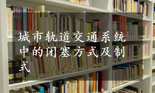 城市轨道交通系统中的闭塞方式及制式