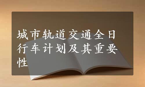 城市轨道交通全日行车计划及其重要性