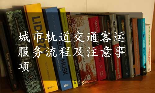 城市轨道交通客运服务流程及注意事项