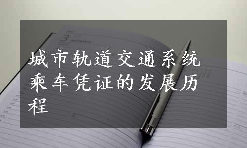 城市轨道交通系统乘车凭证的发展历程