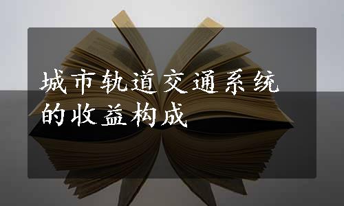 城市轨道交通系统的收益构成