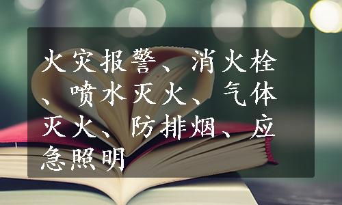 火灾报警、消火栓、喷水灭火、气体灭火、防排烟、应急照明