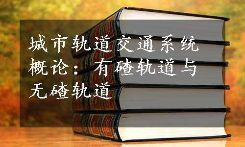 城市轨道交通系统概论：有碴轨道与无碴轨道