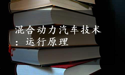 混合动力汽车技术：运行原理