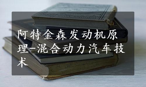 阿特金森发动机原理-混合动力汽车技术