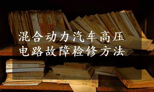 混合动力汽车高压电路故障检修方法