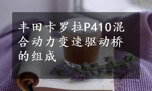 丰田卡罗拉P410混合动力变速驱动桥的组成