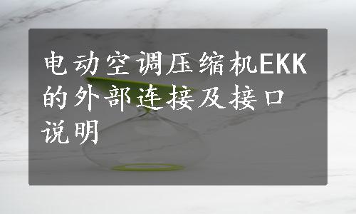 电动空调压缩机EKK的外部连接及接口说明