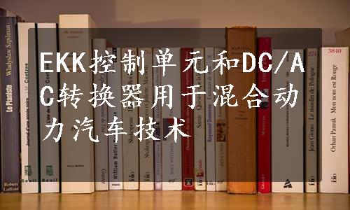 EKK控制单元和DC/AC转换器用于混合动力汽车技术