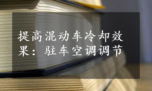 提高混动车冷却效果：驻车空调调节