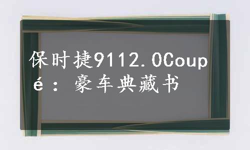 保时捷9112.0Coupé：豪车典藏书