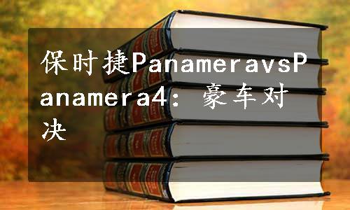 保时捷PanameravsPanamera4：豪车对决