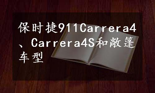 保时捷911Carrera4、Carrera4S和敞篷车型