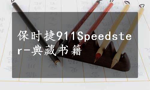 保时捷911Speedster-典藏书籍