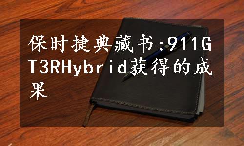 保时捷典藏书:911GT3RHybrid获得的成果