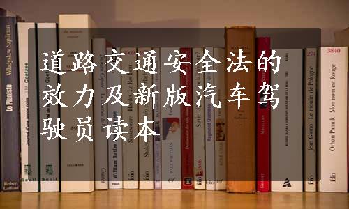 道路交通安全法的效力及新版汽车驾驶员读本