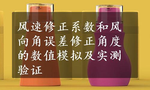 风速修正系数和风向角误差修正角度的数值模拟及实测验证