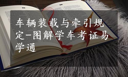 车辆装载与牵引规定-图解学车考证易学通