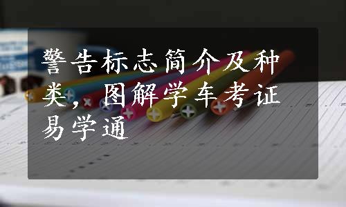 警告标志简介及种类，图解学车考证易学通