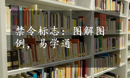 禁令标志：图解图例，易学通