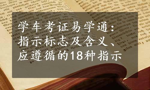 学车考证易学通：指示标志及含义、应遵循的18种指示