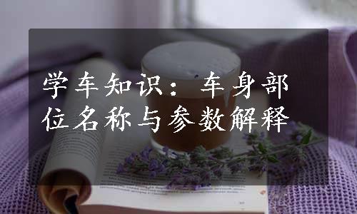 学车知识：车身部位名称与参数解释