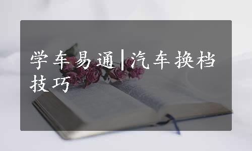 学车易通|汽车换档技巧