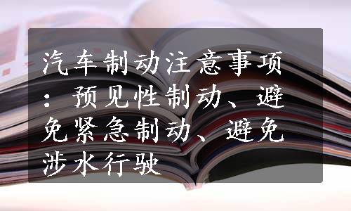 汽车制动注意事项：预见性制动、避免紧急制动、避免涉水行驶