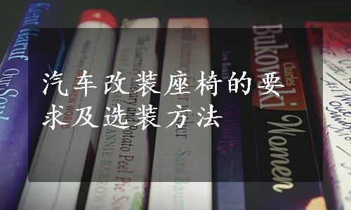 汽车改装座椅的要求及选装方法