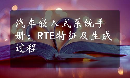 汽车嵌入式系统手册：RTE特征及生成过程