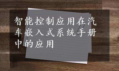 智能控制应用在汽车嵌入式系统手册中的应用