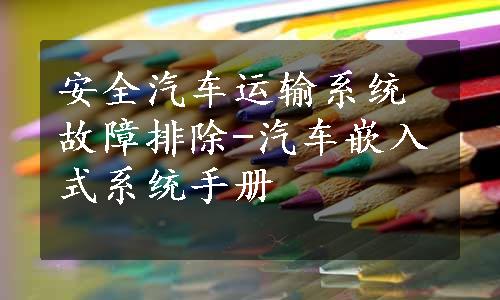 安全汽车运输系统故障排除-汽车嵌入式系统手册