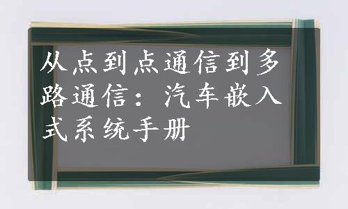 从点到点通信到多路通信：汽车嵌入式系统手册