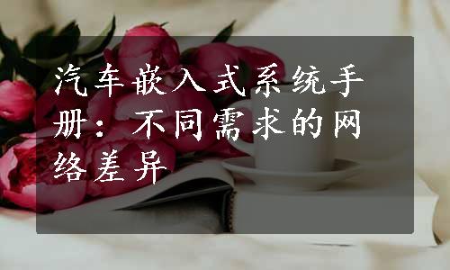 汽车嵌入式系统手册：不同需求的网络差异