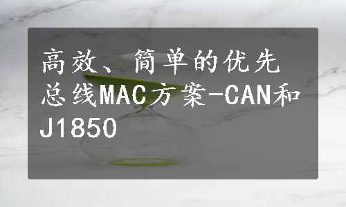 高效、简单的优先总线MAC方案-CAN和J1850