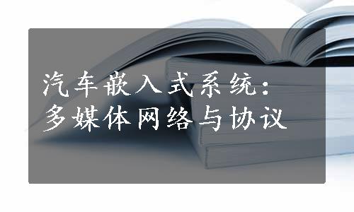 汽车嵌入式系统：多媒体网络与协议