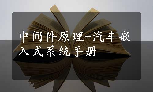 中间件原理-汽车嵌入式系统手册