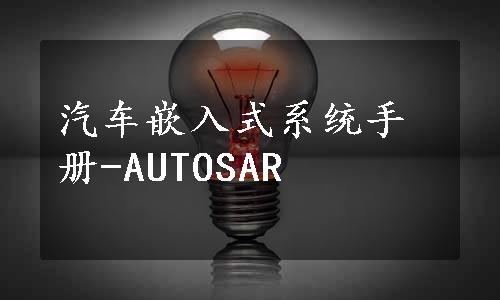 汽车嵌入式系统手册-AUTOSAR