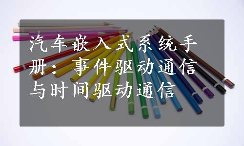 汽车嵌入式系统手册：事件驱动通信与时间驱动通信