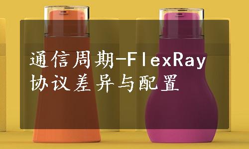 通信周期-FlexRay协议差异与配置