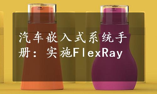 汽车嵌入式系统手册：实施FlexRay