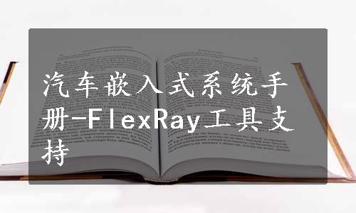 汽车嵌入式系统手册-FlexRay工具支持