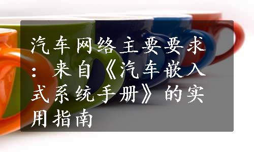 汽车网络主要要求：来自《汽车嵌入式系统手册》的实用指南