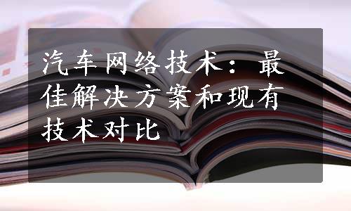 汽车网络技术：最佳解决方案和现有技术对比