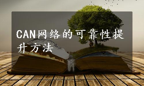 CAN网络的可靠性提升方法