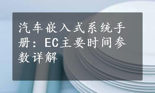 汽车嵌入式系统手册：EC主要时间参数详解