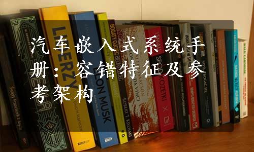 汽车嵌入式系统手册：容错特征及参考架构