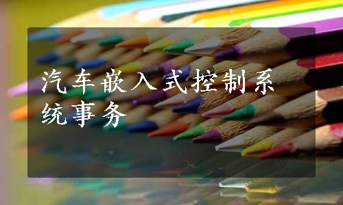 汽车嵌入式控制系统事务