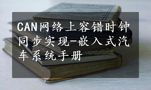 CAN网络上容错时钟同步实现-嵌入式汽车系统手册