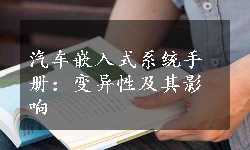 汽车嵌入式系统手册：变异性及其影响